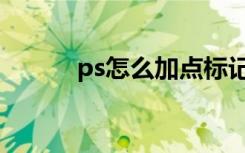ps怎么加点标记（ps怎么加点）