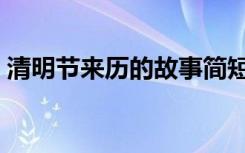 清明节来历的故事简短（清明节来历的故事）