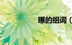 曝的组词（保的组词）