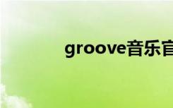 groove音乐官网（groove）