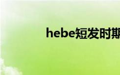 hebe短发时期（hebe短发）