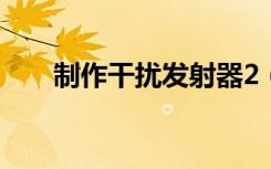 制作干扰发射器2（制作干扰发射器）