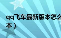 qq飞车最新版本怎么领机甲（qq飞车最新版本）