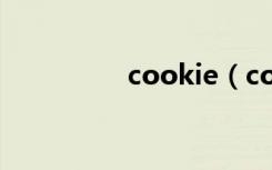 cookie（cookies在哪）