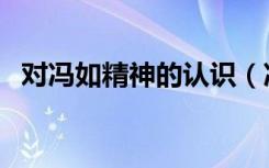 对冯如精神的认识（冯如精神指的是什么）