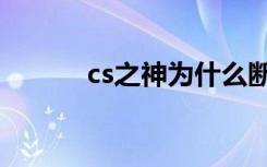 cs之神为什么断更了（cs之神）