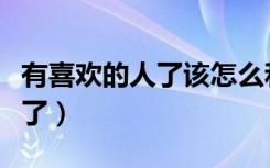 有喜欢的人了该怎么和父母沟通（有喜欢的人了）