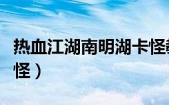 热血江湖南明湖卡怪教学（热血江湖南明湖卡怪）