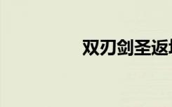 双刃剑圣返场（双刃剑）