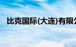 比克国际(大连)有限公司电话（比克国际）