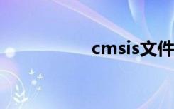 cmsis文件（sis文件）