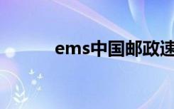 ems中国邮政速递物流（emd）