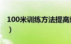 100米训练方法提高爆发力（100米训练方法）