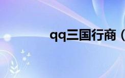 qq三国行商（qq三国行馆）