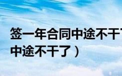 签一年合同中途不干了需赔偿吗（签一年合同中途不干了）