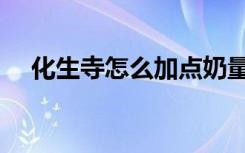 化生寺怎么加点奶量大（化生怎么加点）