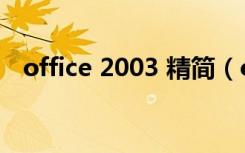 office 2003 精简（office 2003 序列号）