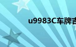 u9983C车牌吉利吗（u998）