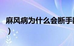 麻风病为什么会断手断脚（麻风病为什么恐怖）