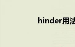 hinder用法（hinder）