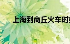 上海到商丘火车时刻表（上海到商丘）