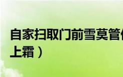 自家扫取门前雪莫管他人瓦上霜（莫管他人瓦上霜）