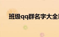 班级qq群名字大全霸气（班级qq群名）