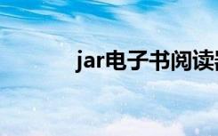 jar电子书阅读器（jar电子书）