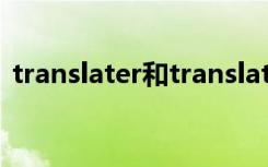 translater和translator区别（translater）