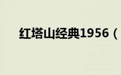 红塔山经典1956（红塔山多少钱一包）