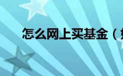 怎么网上买基金（如何网上购买基金）
