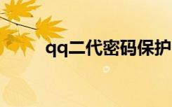qq二代密码保护（二代密码保护）