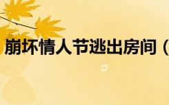 崩坏情人节逃出房间（逃出房间小游戏大全）