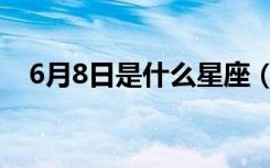 6月8日是什么星座（6月6日是什么星座）