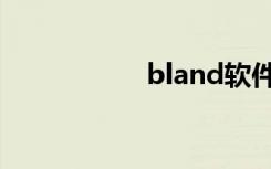 bland软件（bland）