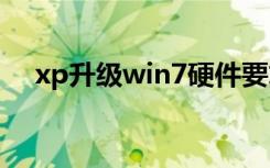 xp升级win7硬件要求（win7硬件要求）