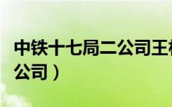 中铁十七局二公司王林俊简历（中铁十七局二公司）