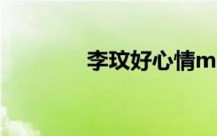 李玟好心情mv（滔滔心情）