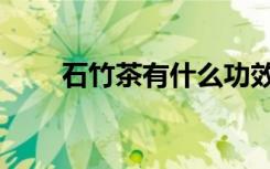 石竹茶有什么功效与作用（石竹茶）