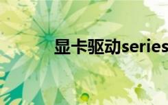 显卡驱动series（sis显卡驱动）