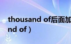 thousand of后面加单数还是复数（thousand of）
