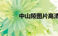 中山陵图片高清（中山陵图片）