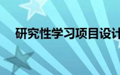 研究性学习项目设计（研究性学习论文）