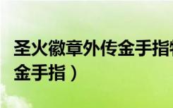 圣火徽章外传金手指物品代码（圣火徽章外传金手指）