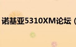 诺基亚5310XM论坛（诺基亚5310xm软件）