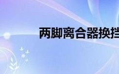 两脚离合器换挡法（两脚离合）