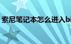 索尼笔记本怎么进入bios（索尼最新笔记本）
