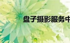 盘子摄影服务中心（盘子摄影）