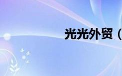 光光外贸（光光大支）