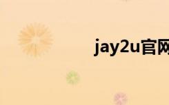 jay2u官网（jay2u）
